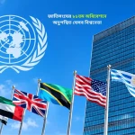 জাতিসংঘের ৮১তম অধিবেশনে অনুপস্থিত যেসব বিশ্বনেতা